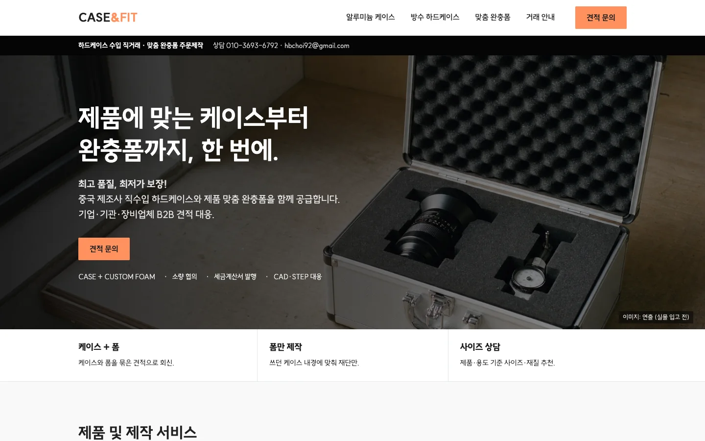CASE&FIT 홈페이지 첫 화면. 알루미늄 케이스 안에 맞춤 완충폼으로 장비를 넣은 사진 위에 “제품에 맞는 케이스부터 완충폼까지, 한 번에.”라는 제목과 견적 문의 버튼이 있습니다.