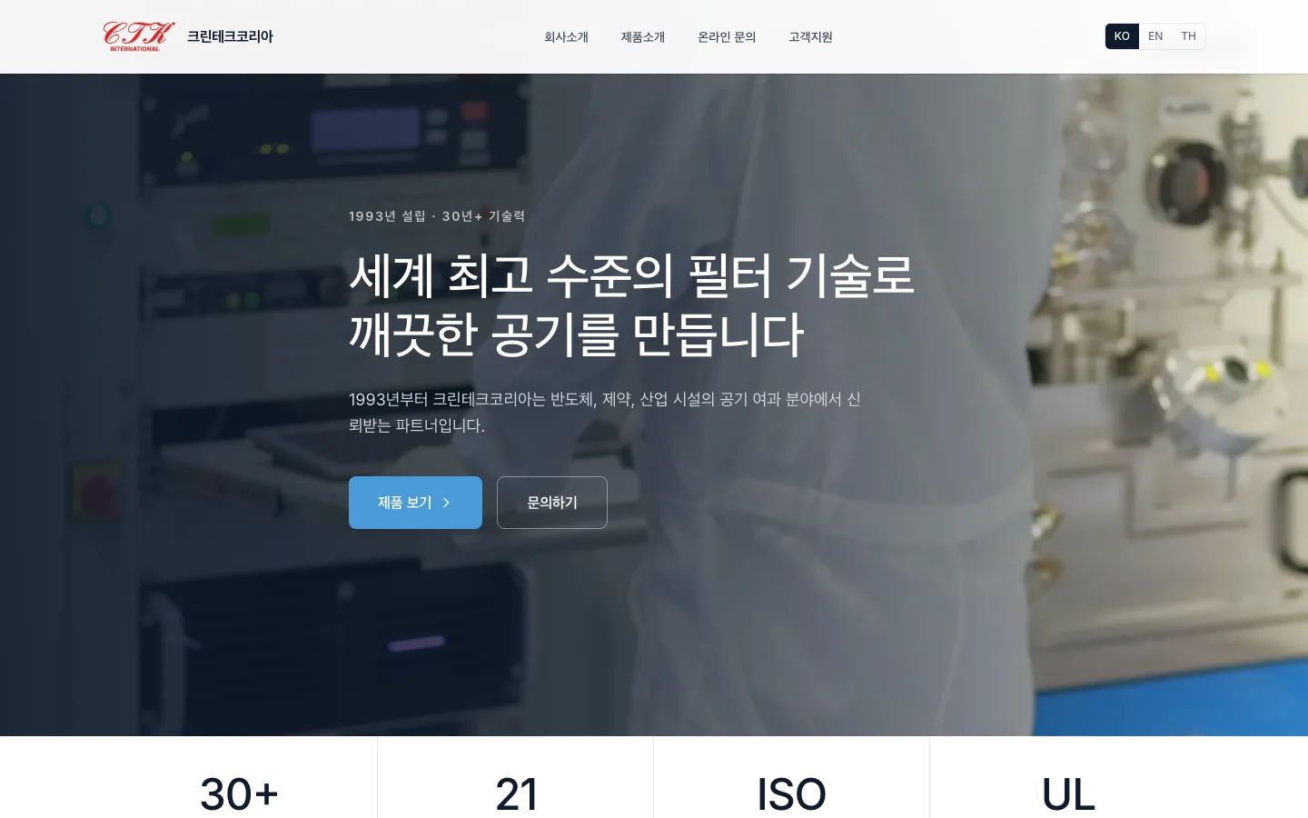 크린테크코리아 홈페이지 첫 화면. 어둡게 누른 실험 장비 사진 위에 “세계 최고 수준의 필터 기술로 깨끗한 공기를 만듭니다”라는 제목과 제품 보기·문의하기 버튼이 있고, 위쪽에 KO·EN·TH 언어 선택이 있습니다.