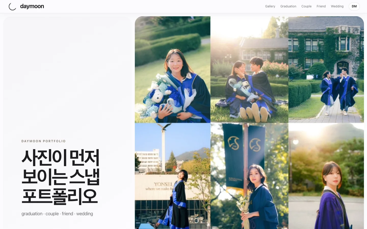 Daymoon 포트폴리오 화면. 흰 바탕 왼쪽에 “사진이 먼저 보이는 스냅 포트폴리오”라는 제목이 있고, 오른쪽에 졸업 사진들이 격자로 놓여 있습니다.