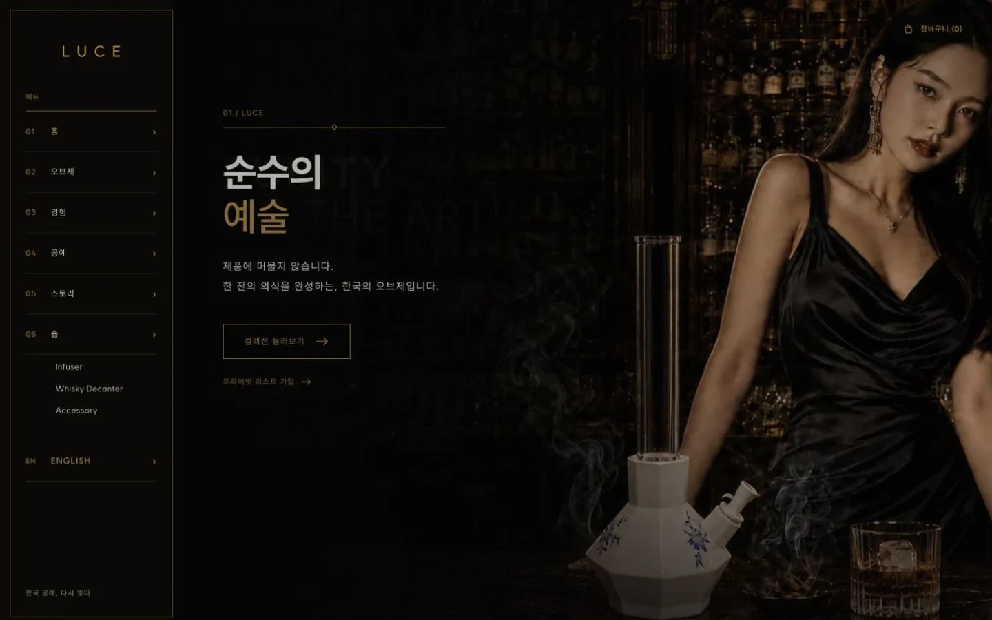 LUCE 홈페이지 화면. 어두운 바탕 왼쪽에 메뉴가 있고, 오른쪽에 인물과 인퓨저 제품 사진, 가운데에 “순수의 예술”이라는 제목이 있습니다.