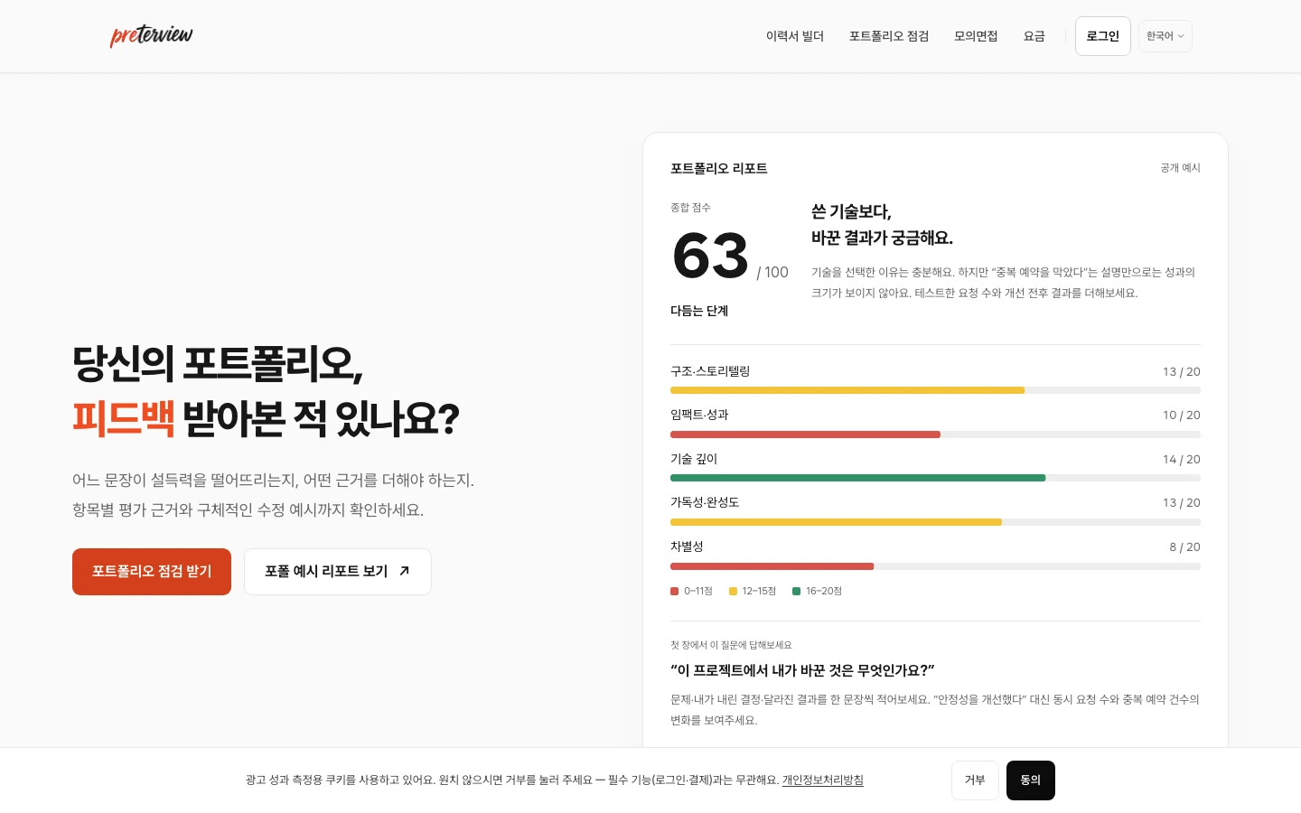 Preterview product screen: portfolio feedback and interview practice